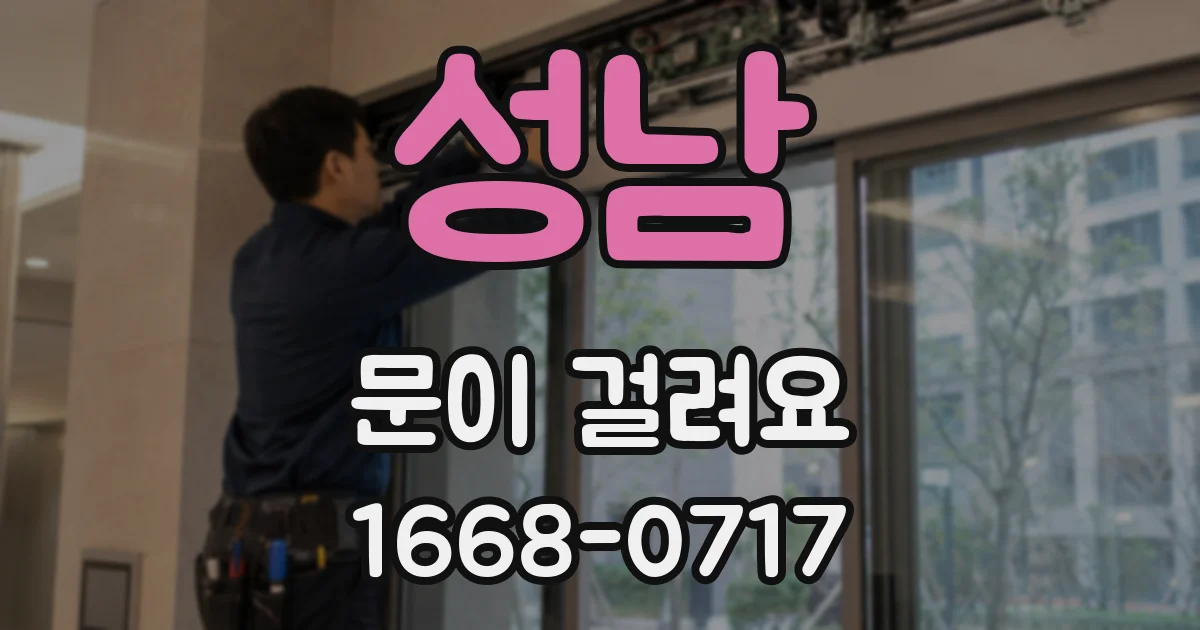 성남 문이 걸려요