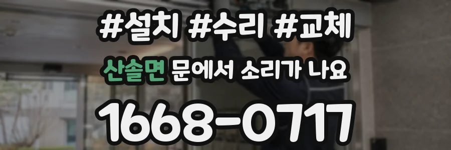 산솔면 문에서 소리가 나요