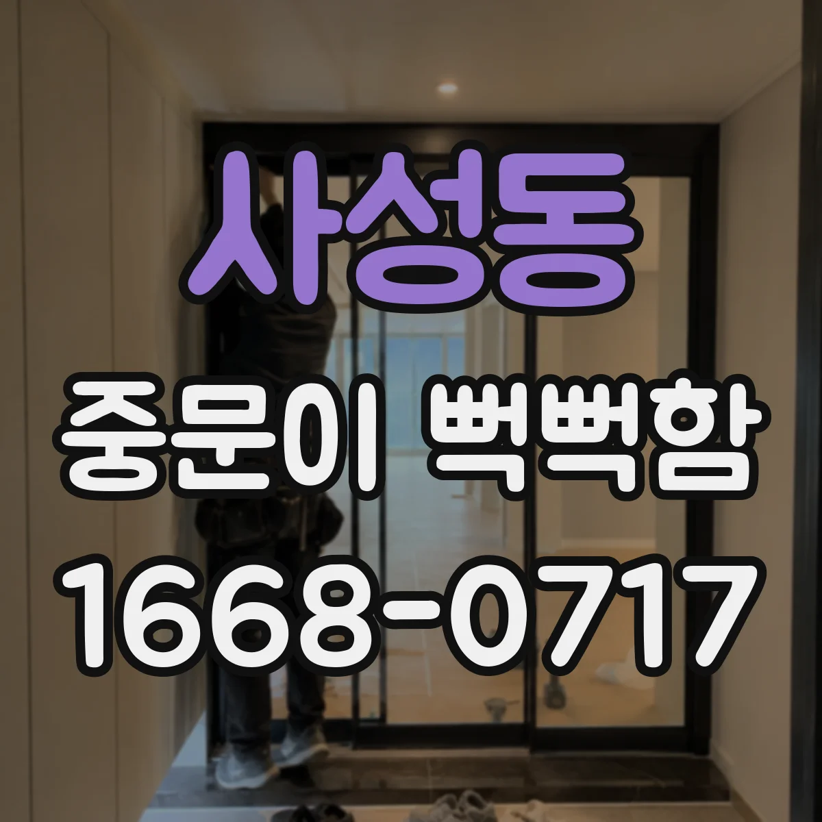 사성동 중문이 뻑뻑함