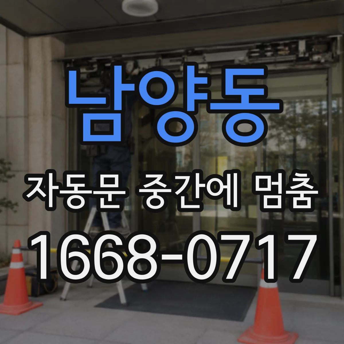남양동 자동문 중간에 멈춤