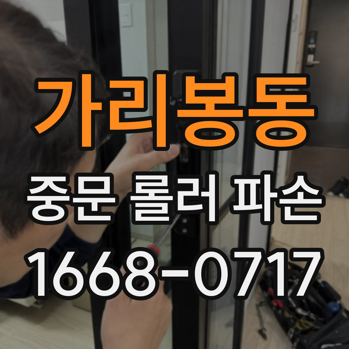 가리봉동 중문 롤러 파손