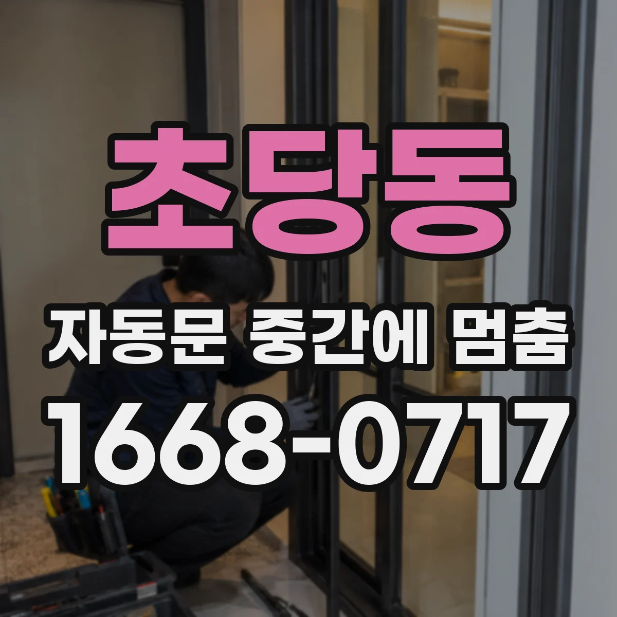 초당동 자동문 중간에 멈춤