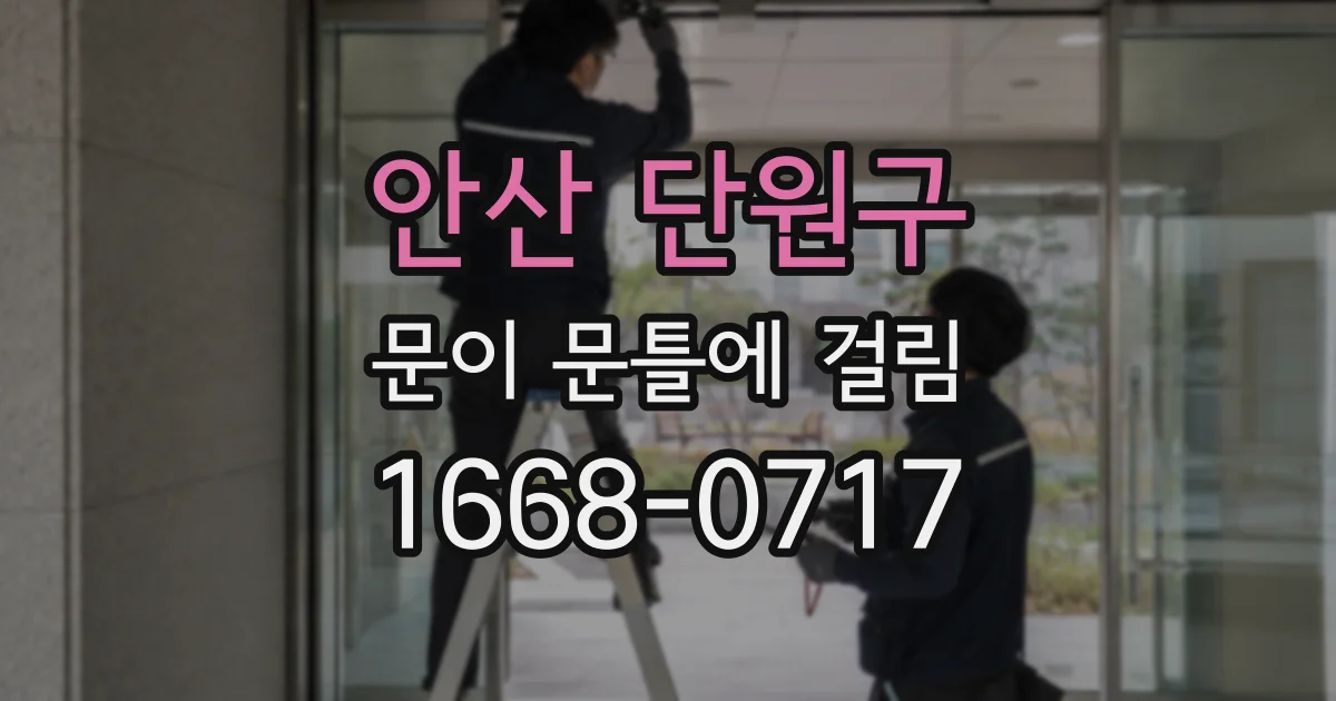 안산 단원구 문이 문틀에 걸림