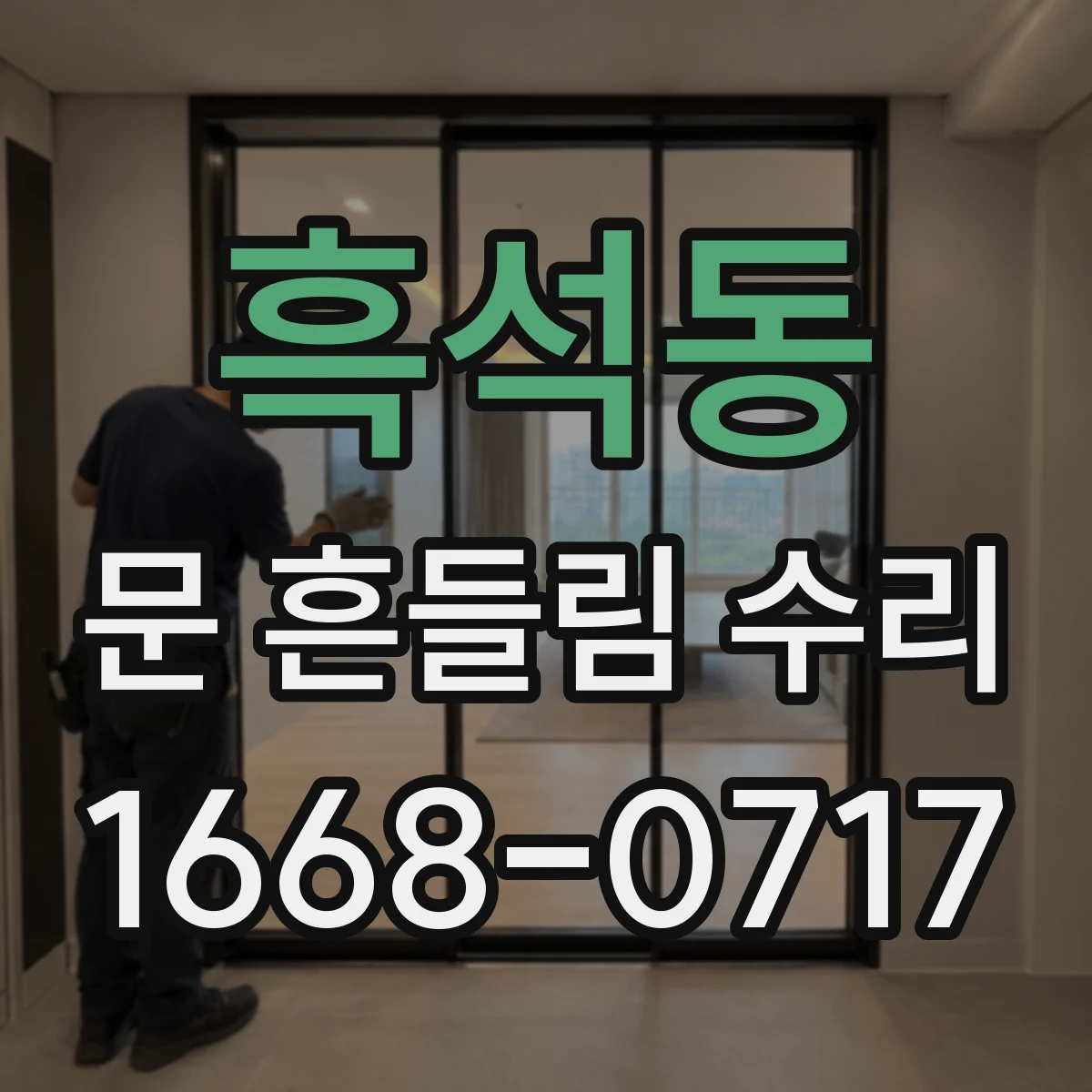 흑석동 문 흔들림 수리