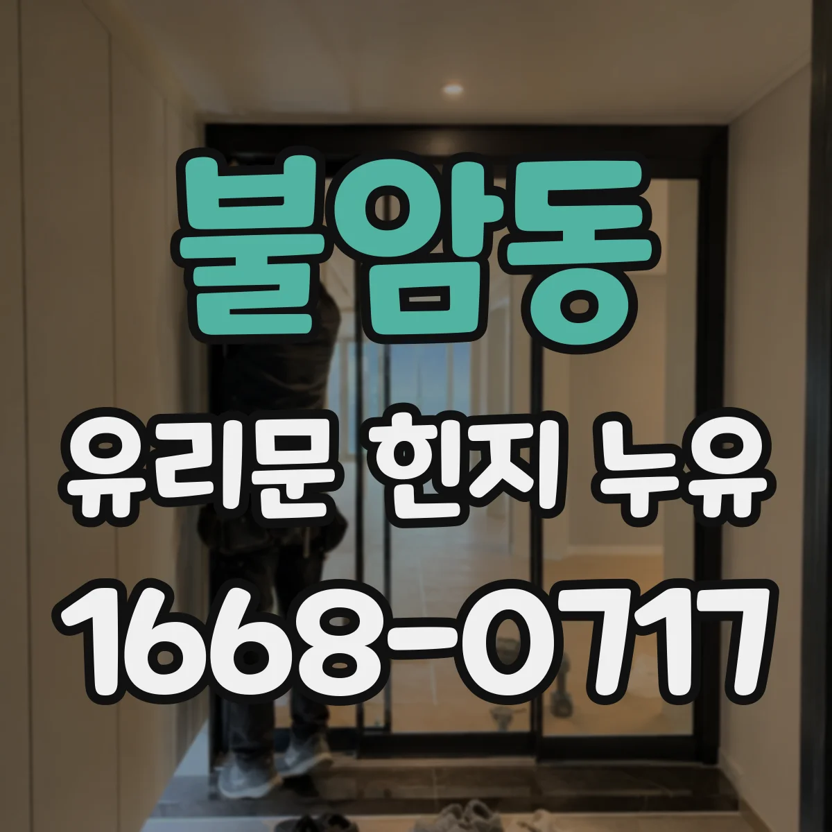불암동 유리문 힌지 누유