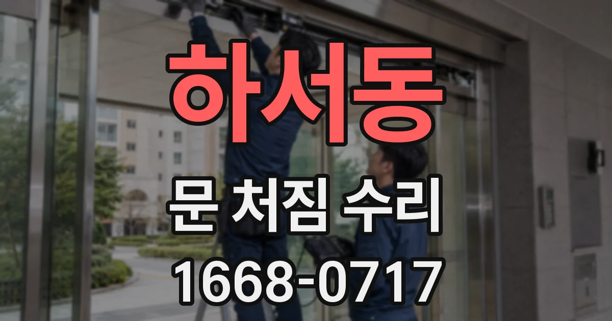 하서동 문 처짐 수리