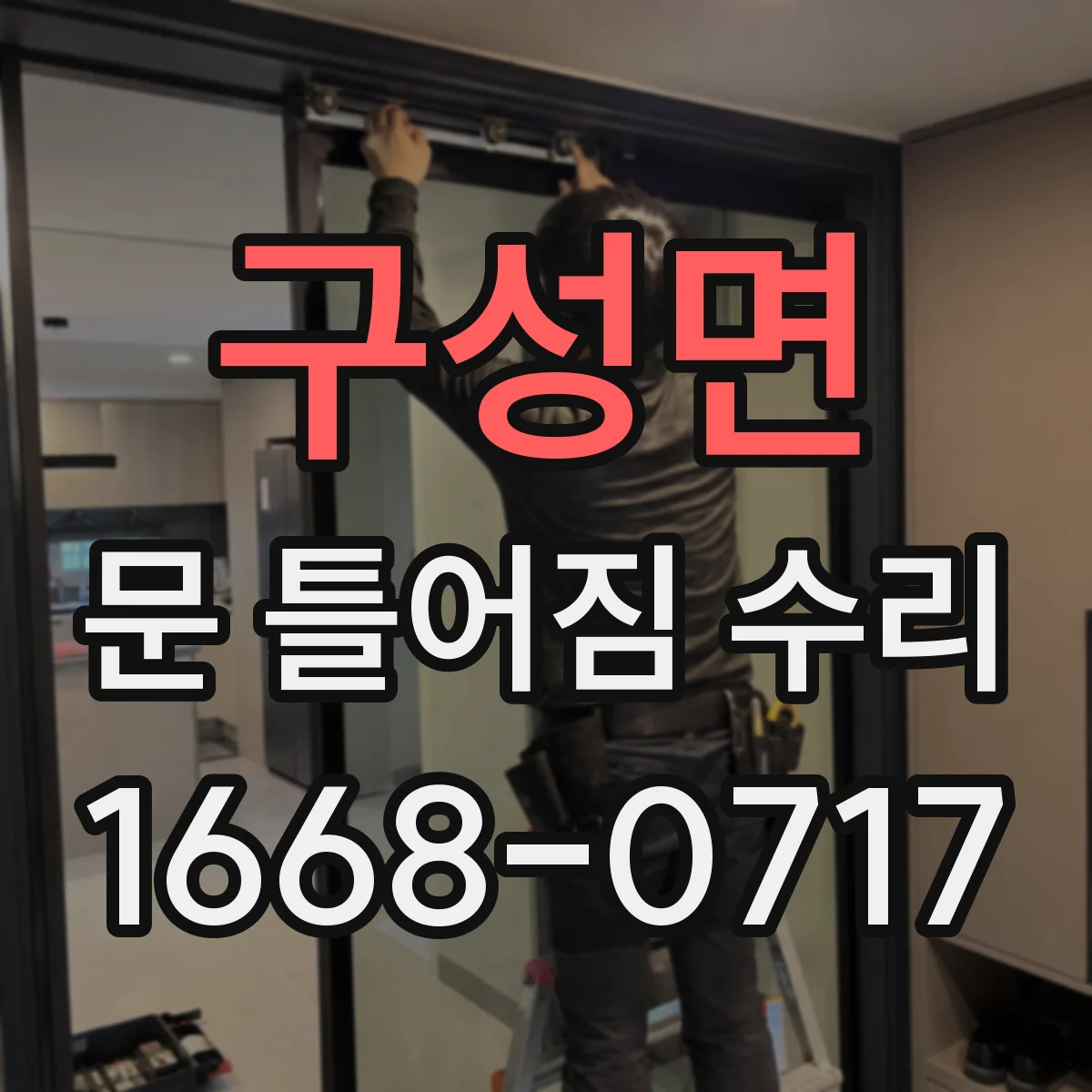구성면 문 틀어짐 수리