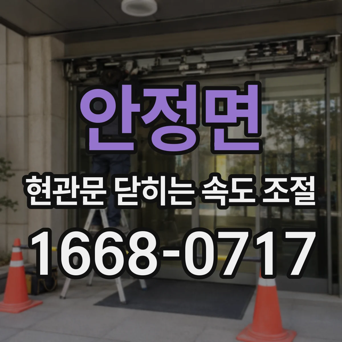 안정면 현관문 닫히는 속도 조절