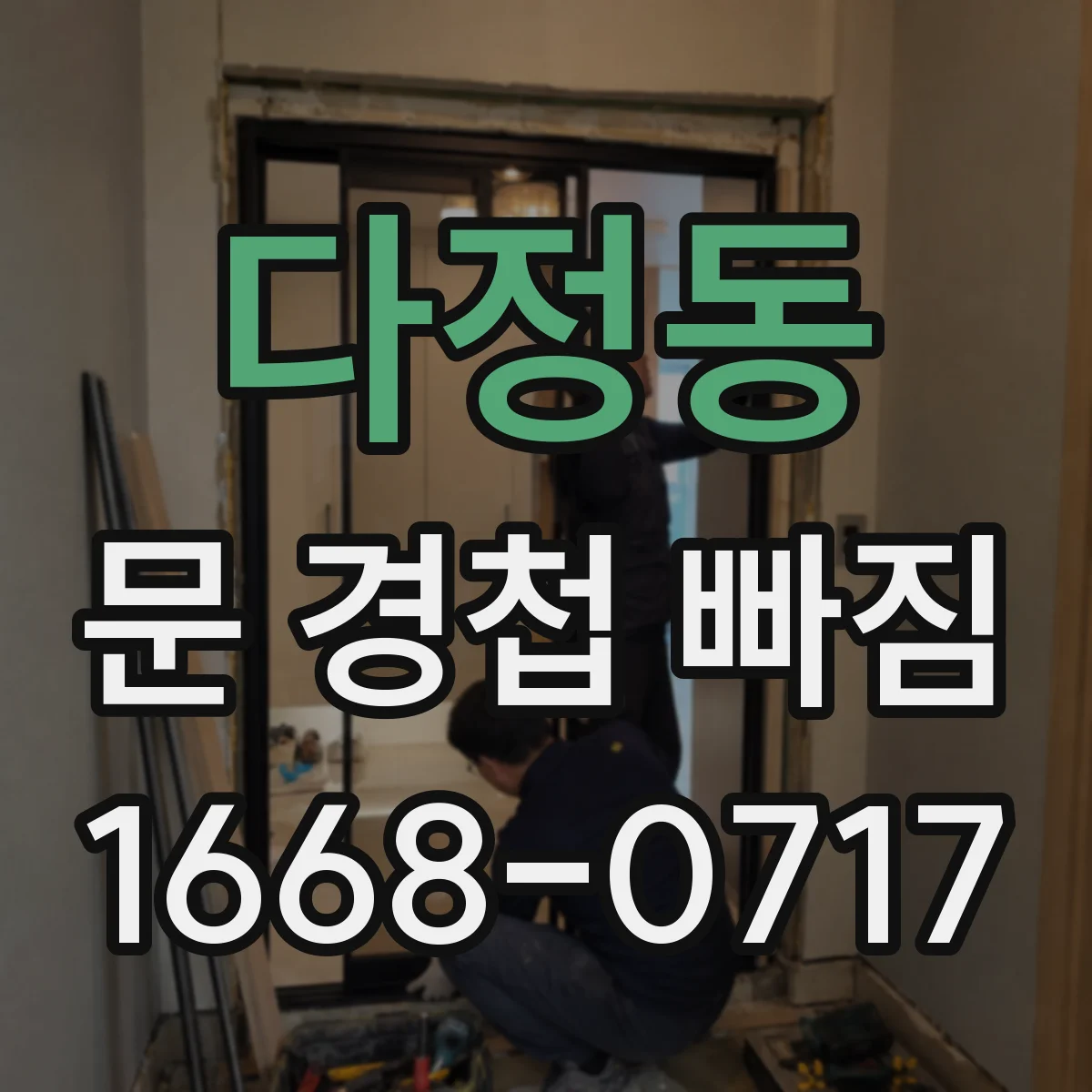 다정동 문 경첩 빠짐