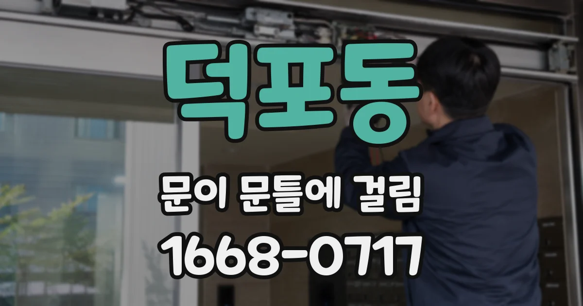 덕포동 문이 문틀에 걸림