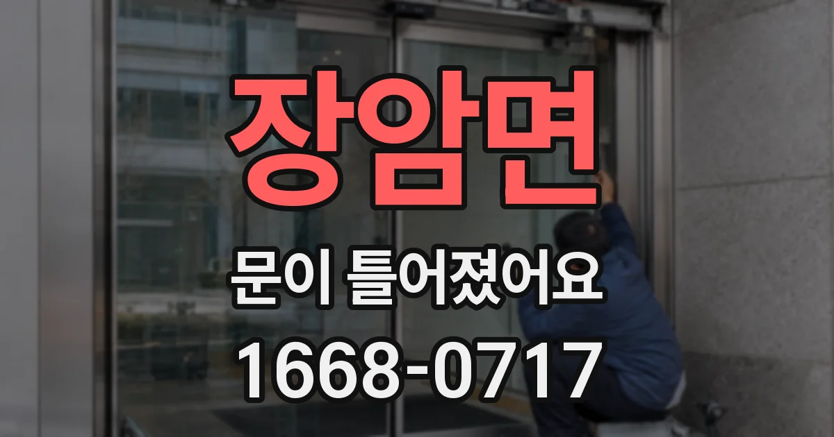 장암면 문이 틀어졌어요