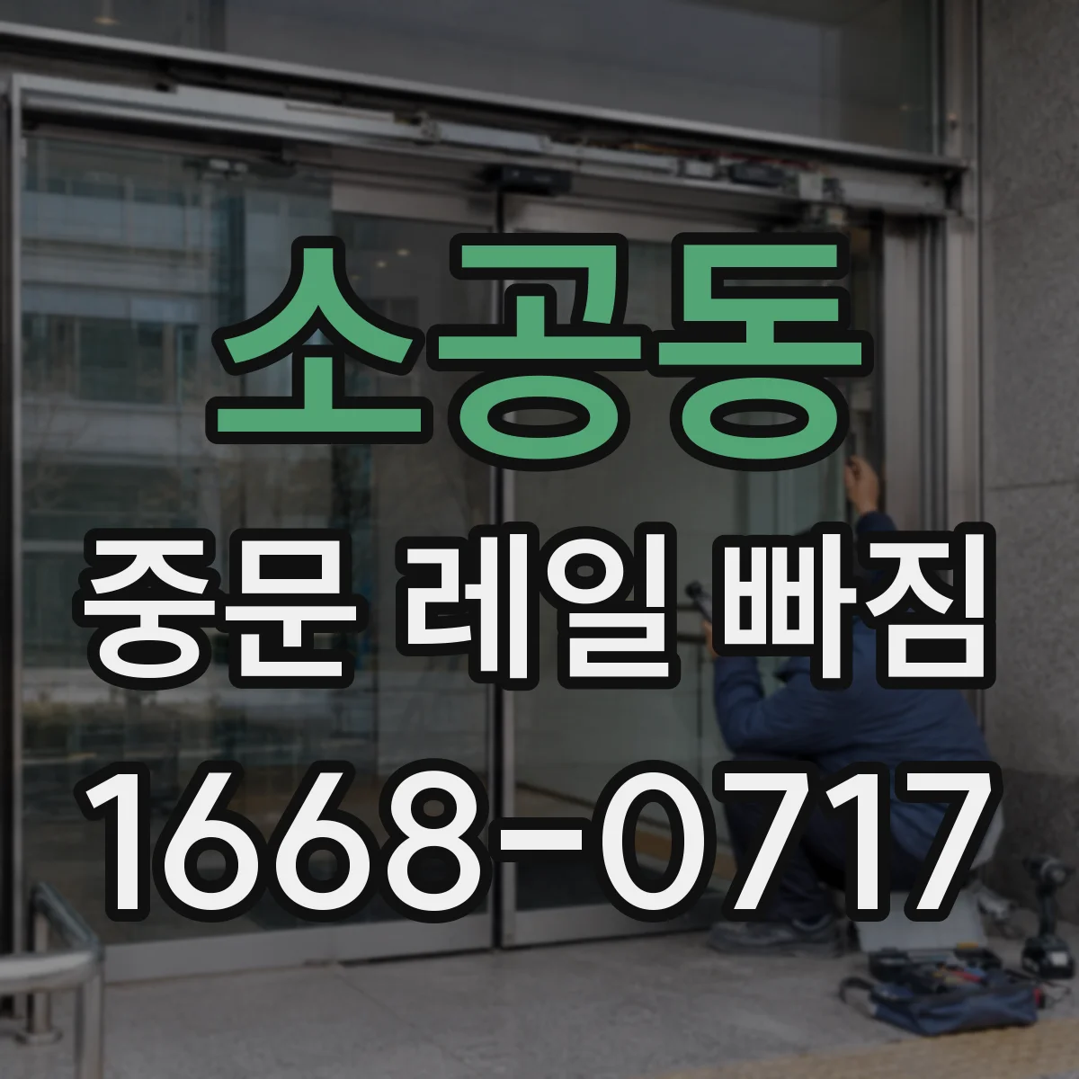 소공동 중문 레일 빠짐