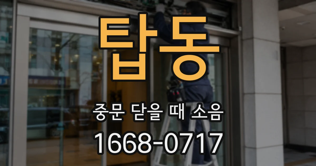 탑동 중문 닫을 때 소음