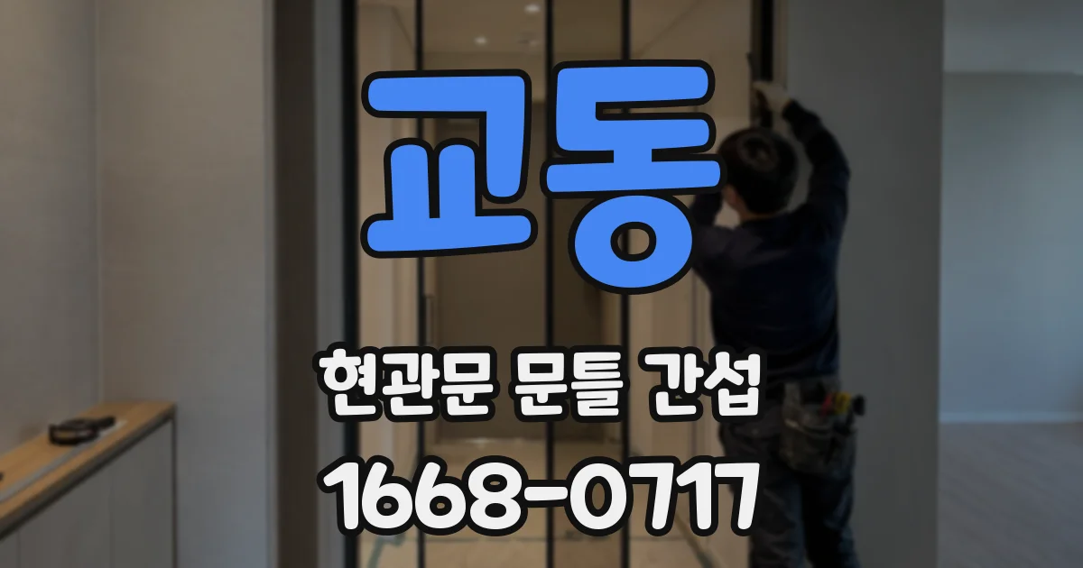 교동 현관문 문틀 간섭