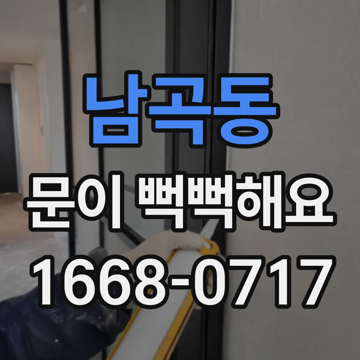 남곡동 문이 뻑뻑해요