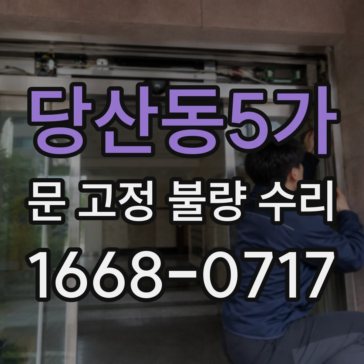 당산동5가 문 고정 불량 수리