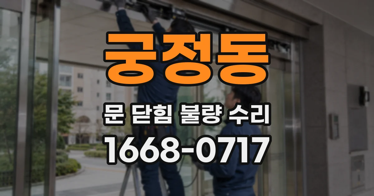 궁정동 문 닫힘 불량 수리