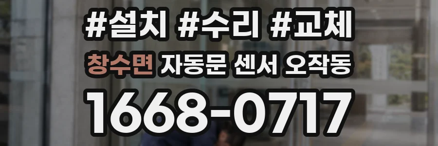 창수면 자동문 센서 오작동