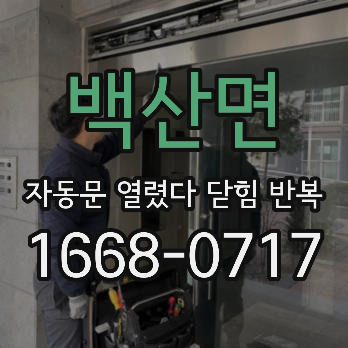 백산면 자동문 열렸다 닫힘 반복
