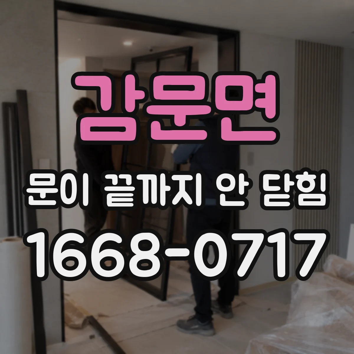 감문면 문이 끝까지 안 닫힘