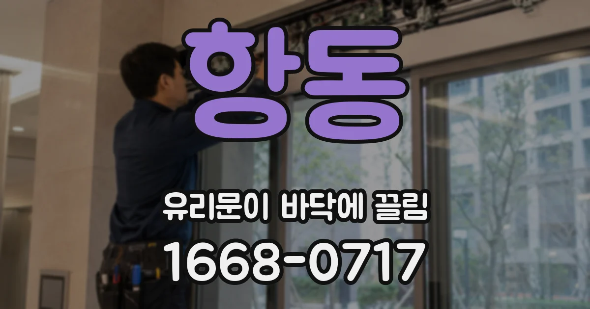 항동 유리문이 바닥에 끌림