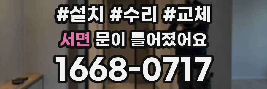 서면 문이 틀어졌어요