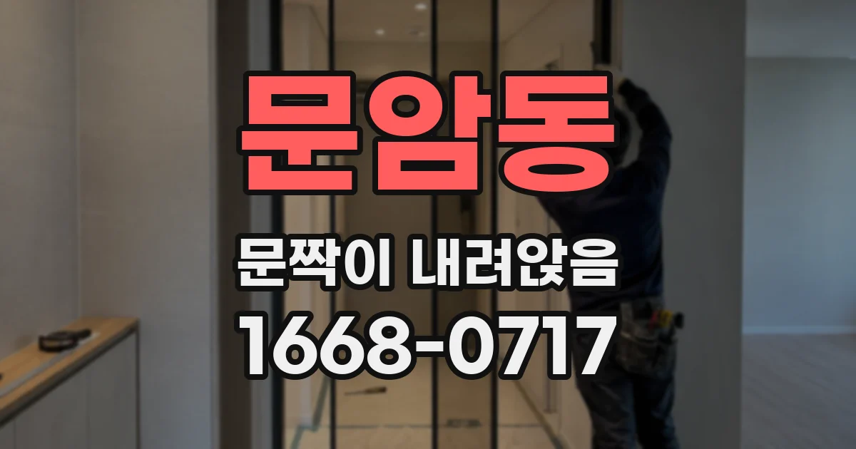 문암동 문짝이 내려앉음