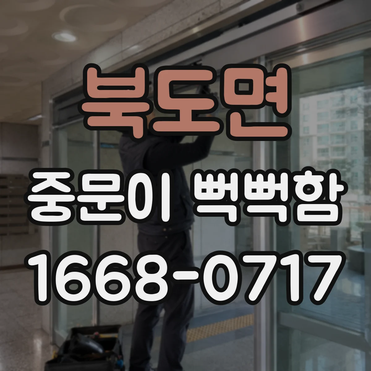 북도면 중문이 뻑뻑함