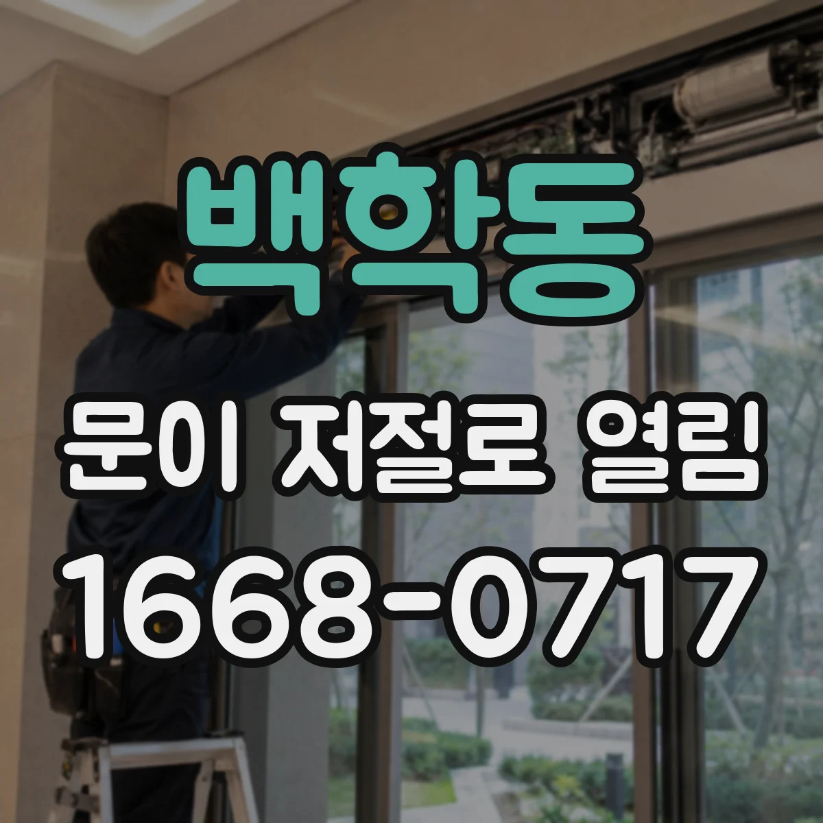 백학동 문이 저절로 열림