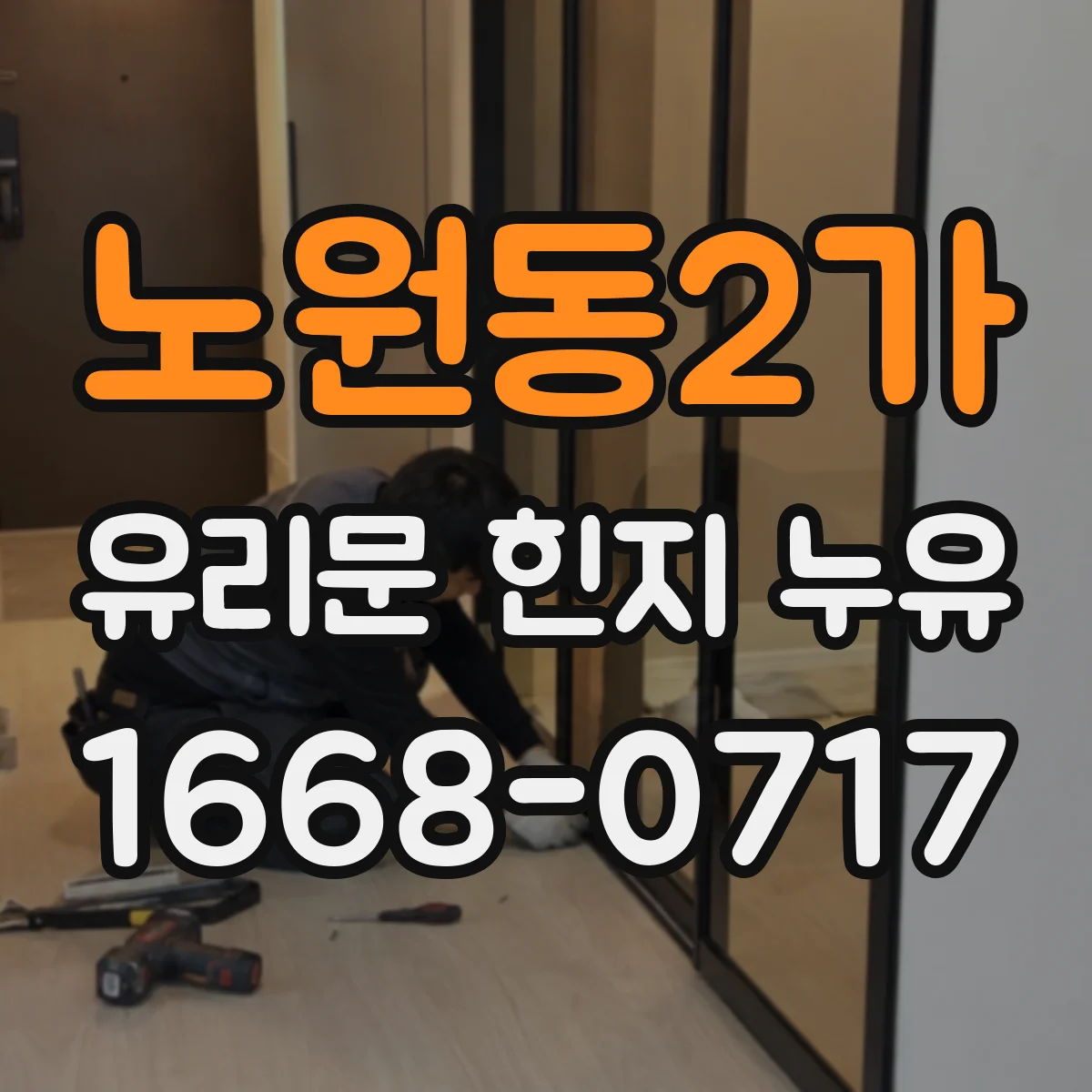 노원동2가 유리문 힌지 누유