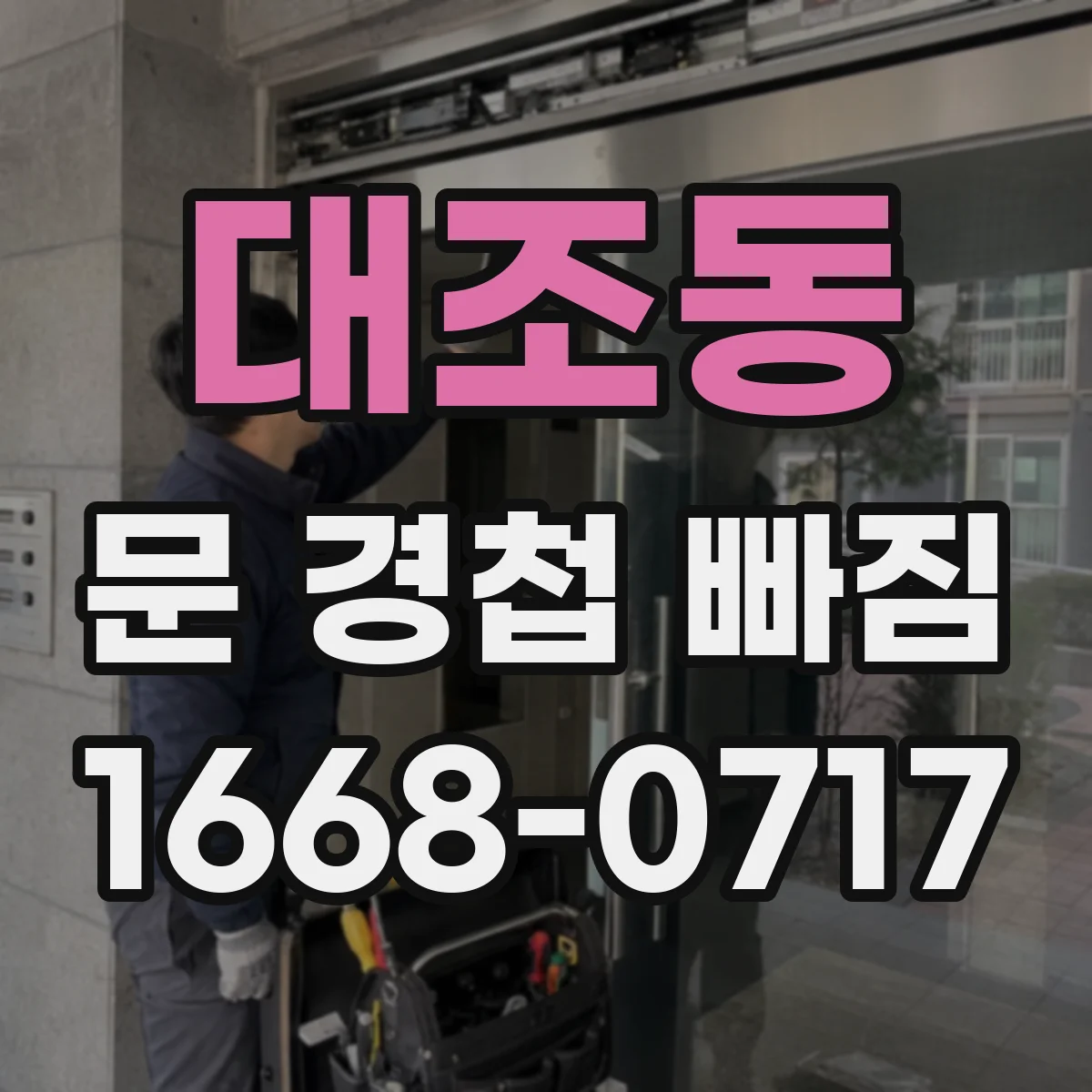 대조동 문 경첩 빠짐