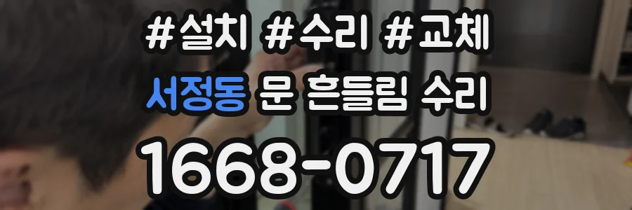서정동 문 흔들림 수리