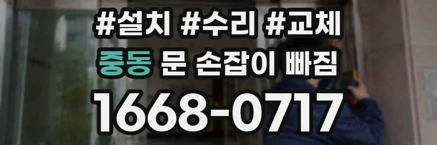 중동 문 손잡이 빠짐