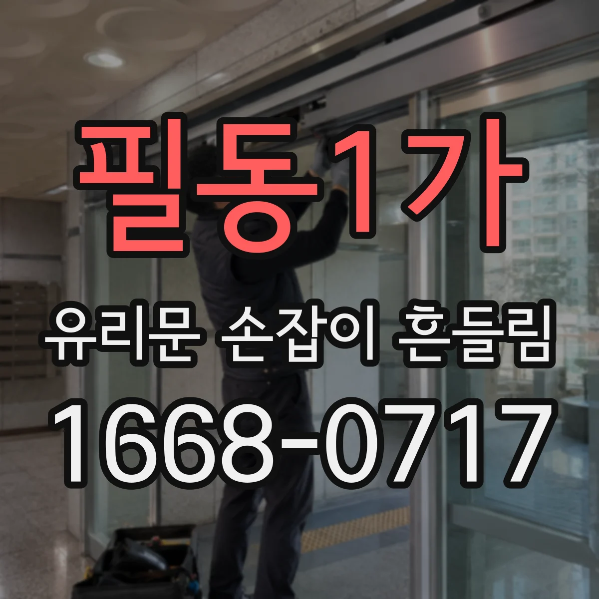 필동1가 유리문 손잡이 흔들림