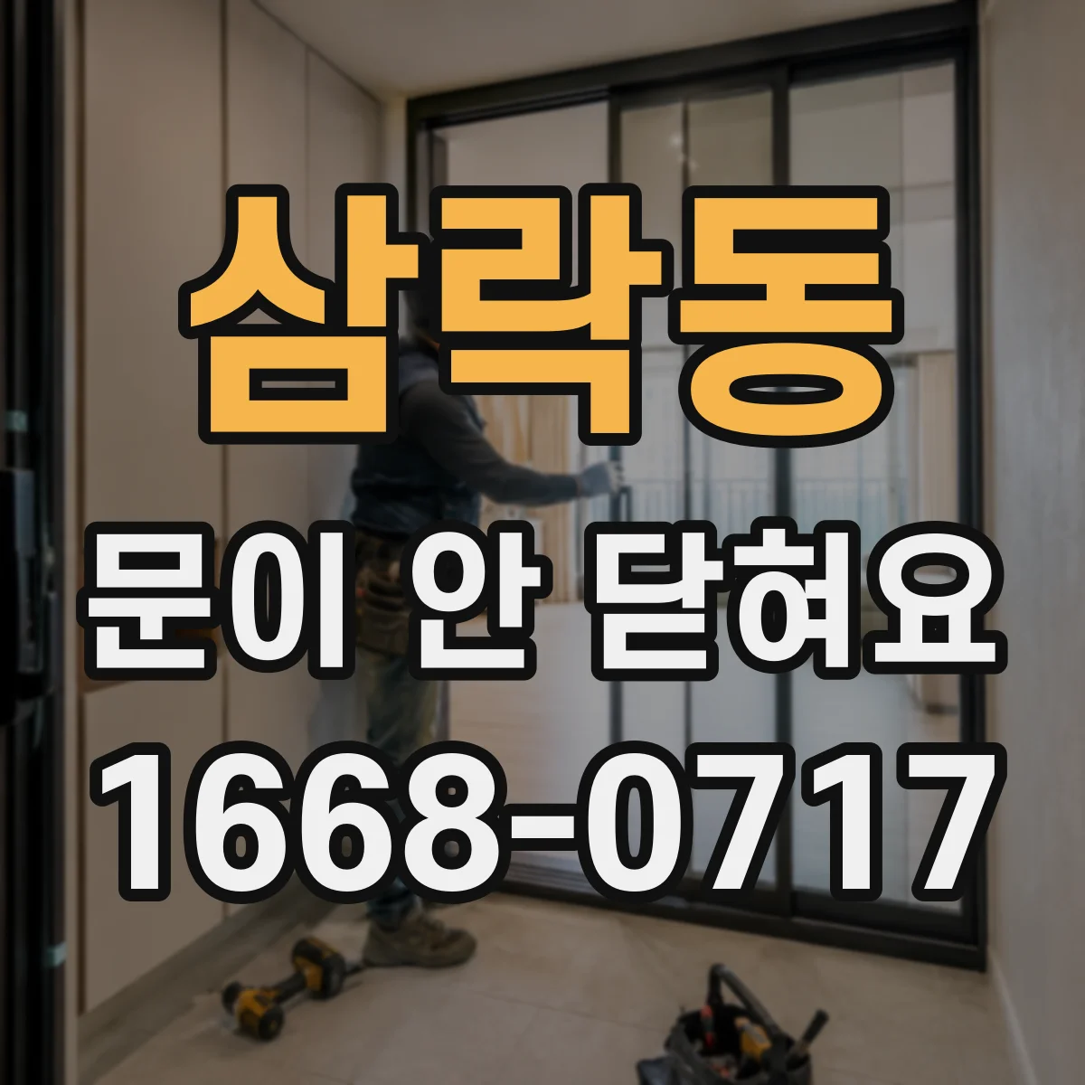 삼락동 문이 안 닫혀요