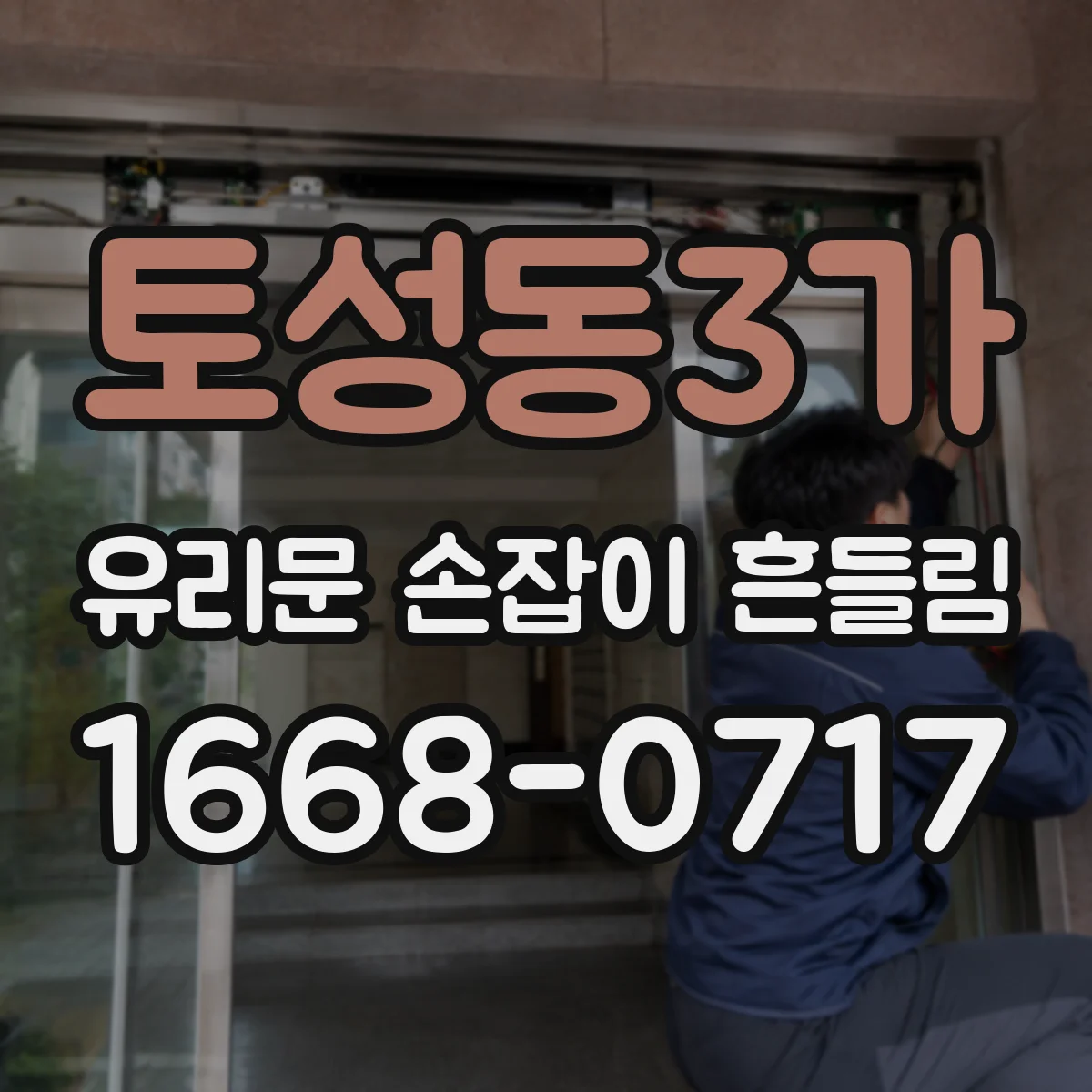 토성동3가 유리문 손잡이 흔들림
