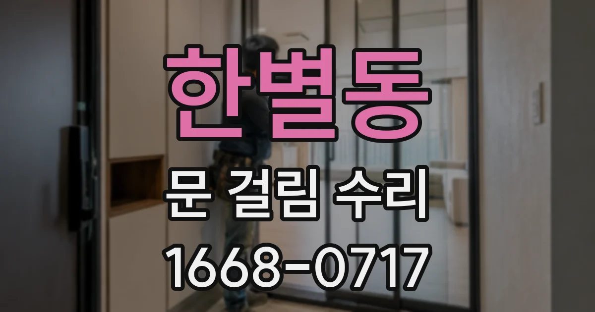 한별동 문 걸림 수리