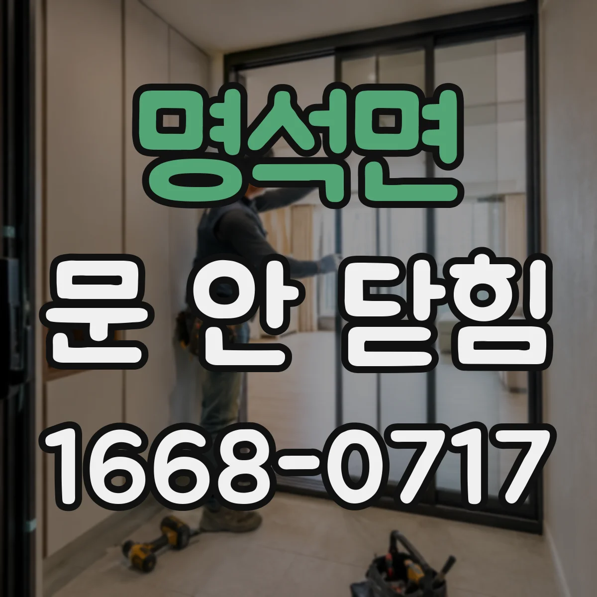 명석면 문 안 닫힘