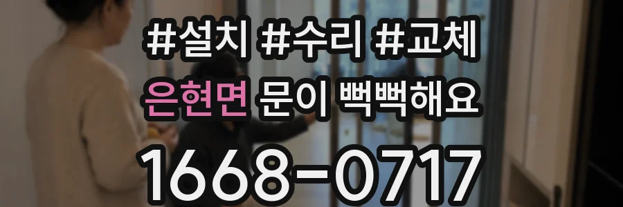 은현면 문이 뻑뻑해요