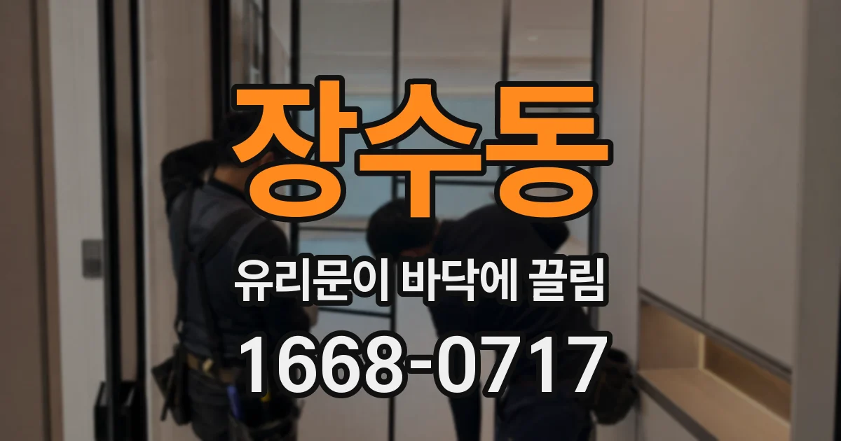 장수동 유리문이 바닥에 끌림