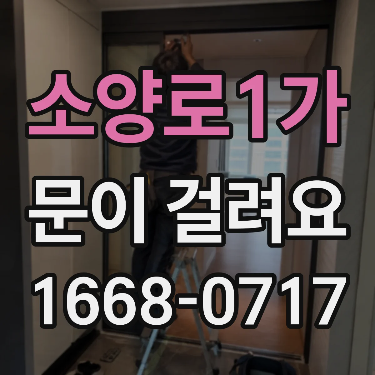 소양로1가 문이 걸려요