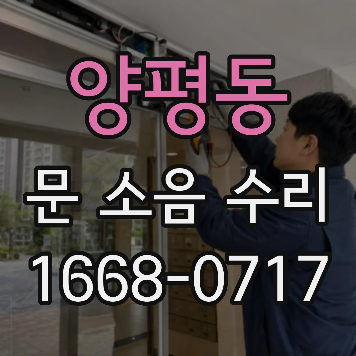 양평동 문 소음 수리 문짝 떨림 소리라면 경첩 상태부터 확인