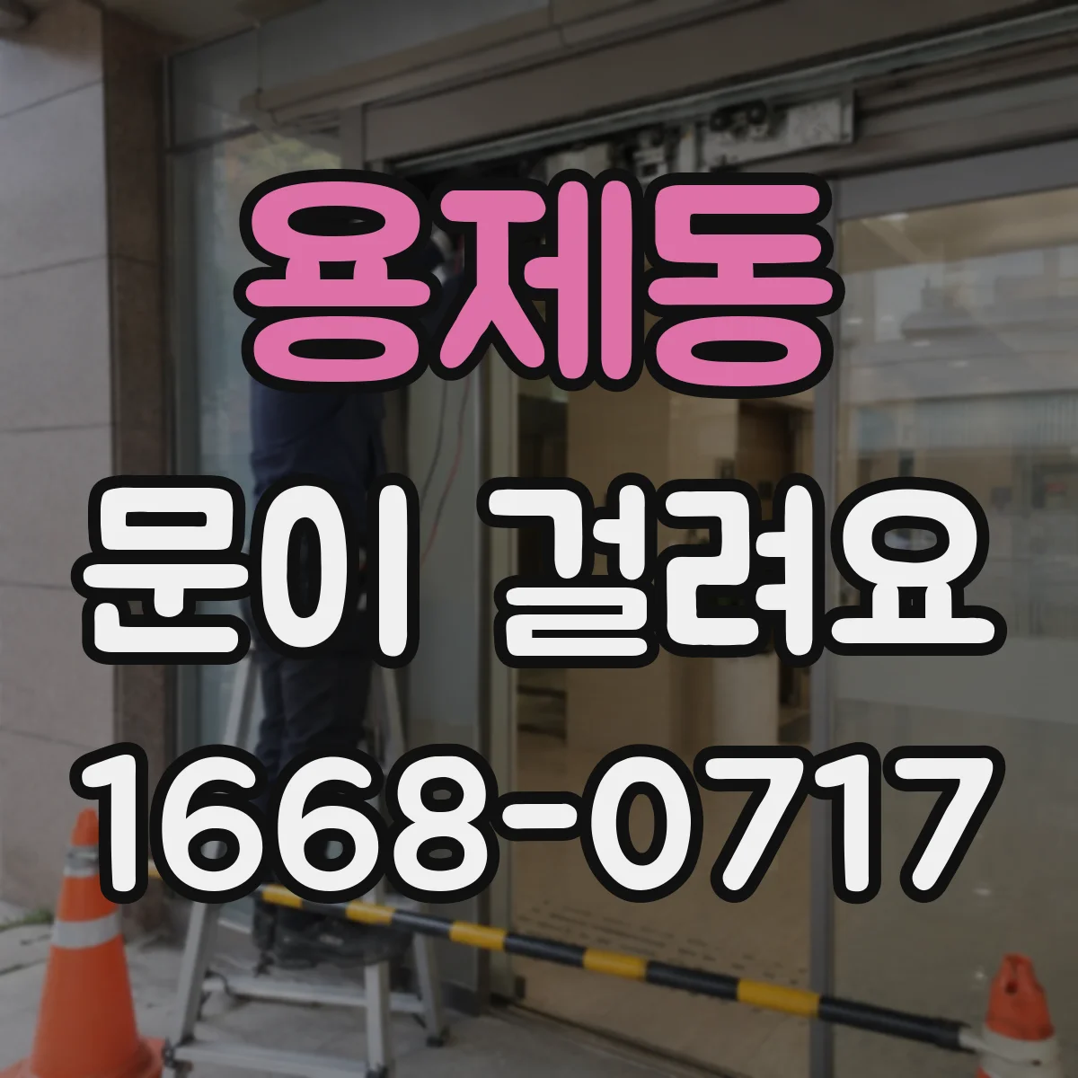 용제동 문이 걸려요