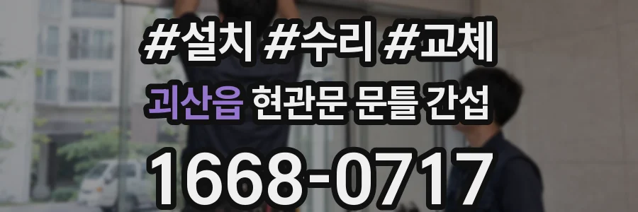 괴산읍 현관문 문틀 간섭