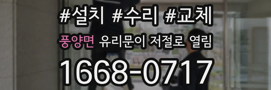 풍양면 유리문이 저절로 열림