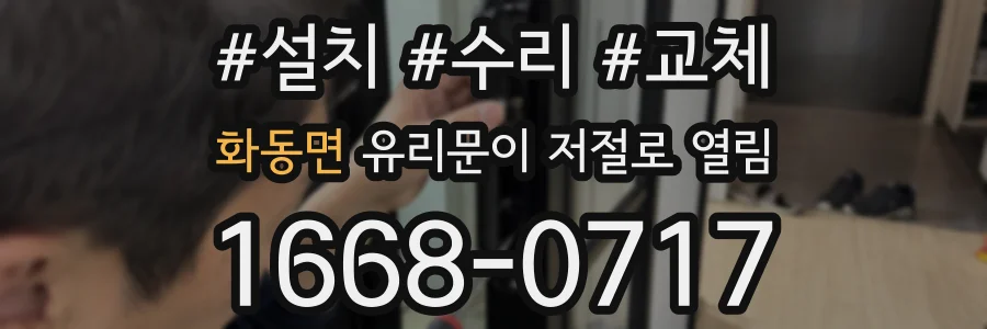 화동면 유리문이 저절로 열림