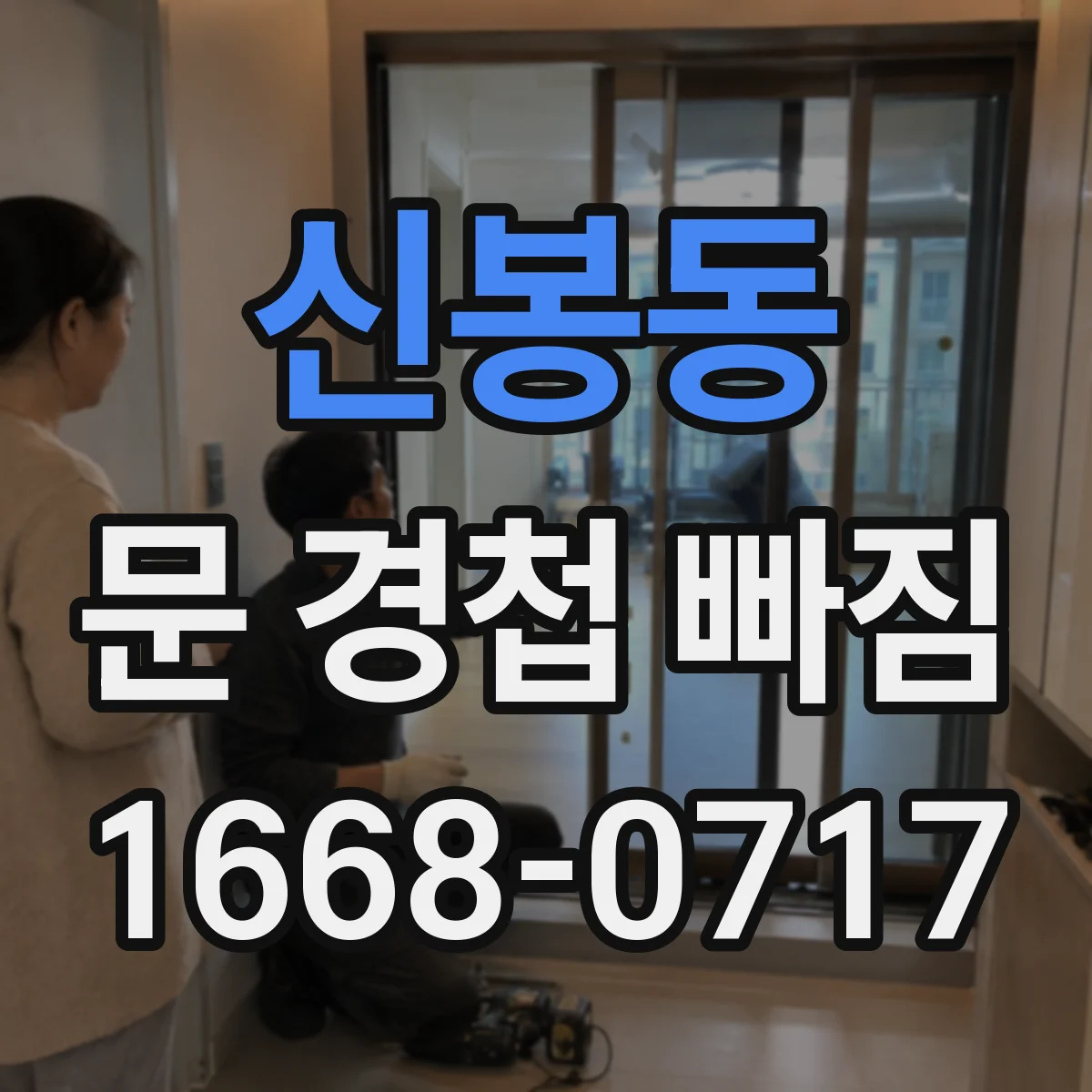 신봉동 문 경첩 빠짐