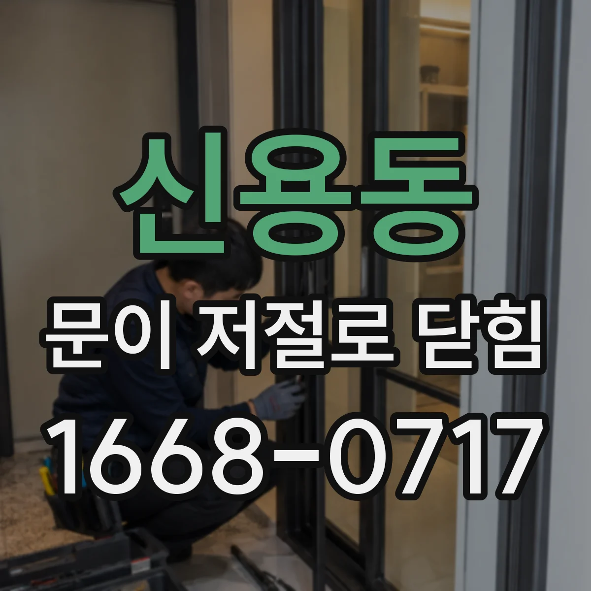 신용동 문이 저절로 닫힘