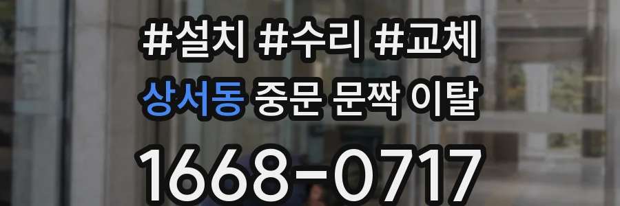 상서동 중문 문짝 이탈
