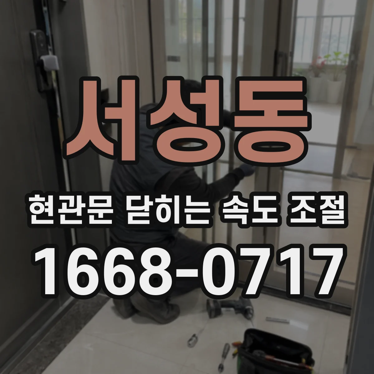 서성동 현관문 닫히는 속도 조절